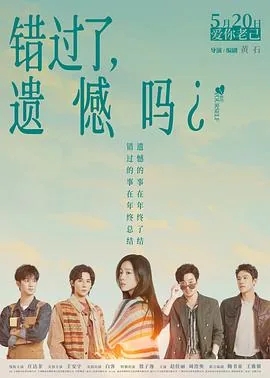 错过了,遗憾吗?预告片如何拍