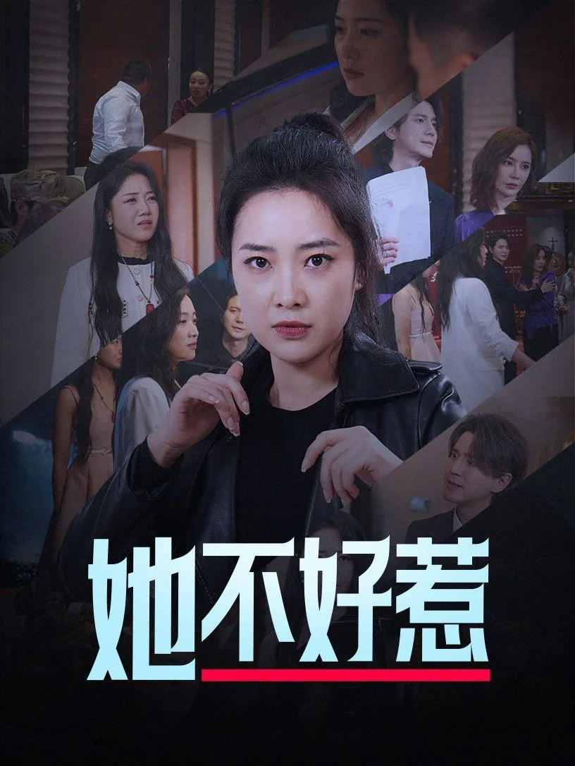 她不好惹雾草讲了什么