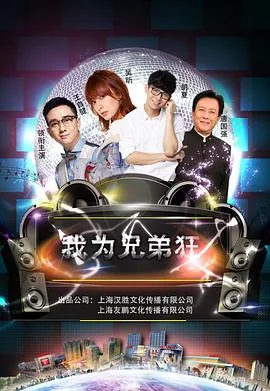 我为兄弟狂电影评论