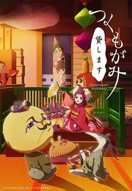 付丧神出租中豆瓣