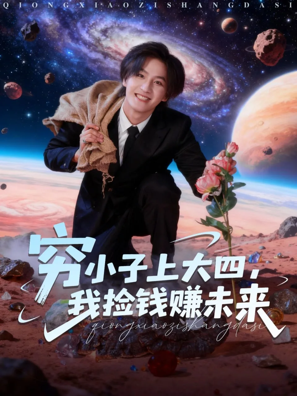 穷小子上大四我捡钱赚未来张通
