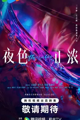 夜色正浓剧情简介