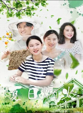 夏日烟火的爱恋