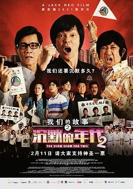 我们的故事之沉默的年代2 电影