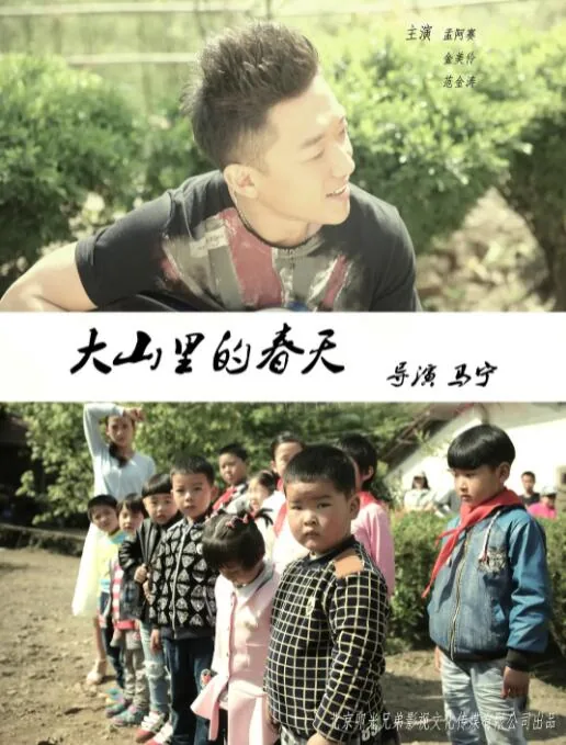 大山里的春天好看吗