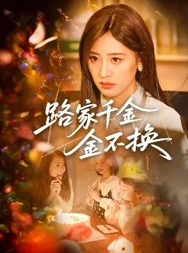 路家千金金不换类似小说