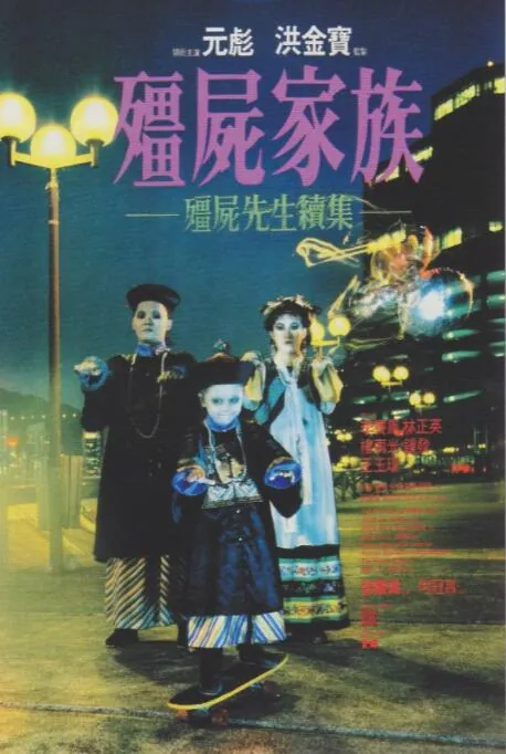 僵尸家族国语完整版
