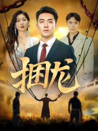 捆龙结局如何
