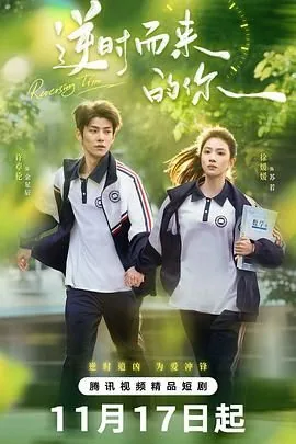 逆时而来的你电视剧在线观看