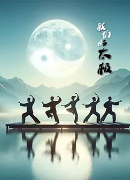 我看太极拳