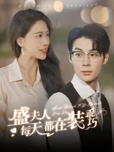 报告盛爷夫人每天都在装乖巧短剧
