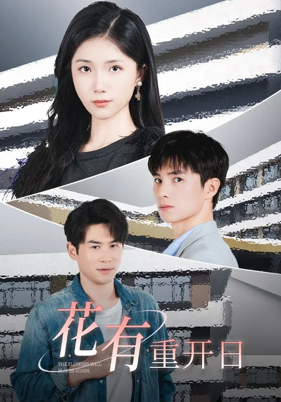 花有重开日,人无再少年的意思