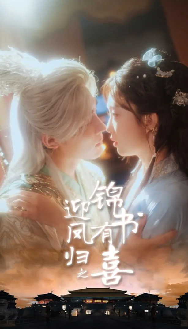 迎凤归之锦书有喜短剧全集完整版