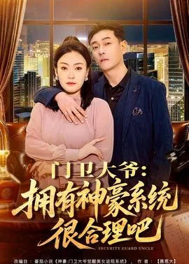 门卫大爷显神威