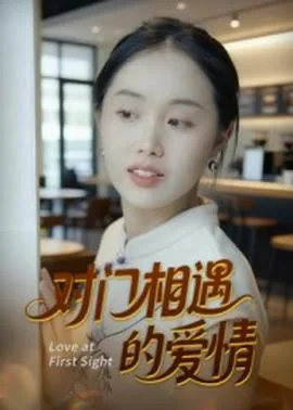 对门相遇的爱情免费观看