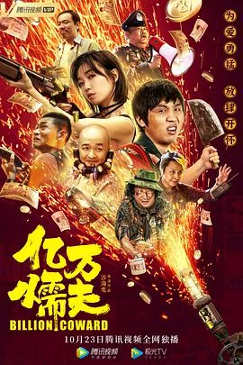 亿万懦夫深度解读