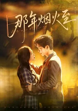 那年烟火至免费观看
