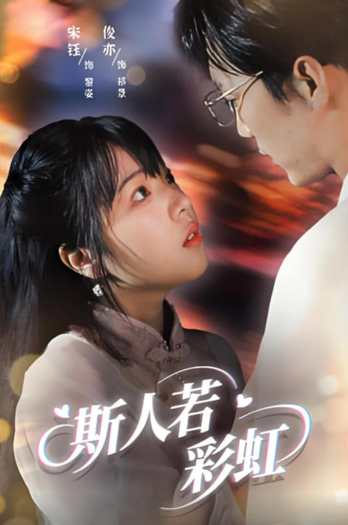 斯人若彩虹短剧70集免费观看