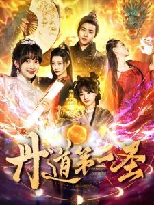 丹道第一圣唐炎几个老婆