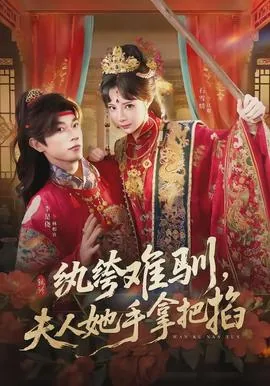 纨绔难驯夫人她手拿把掐短剧