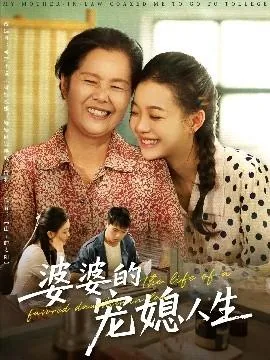 婆婆宠媳妇的话语