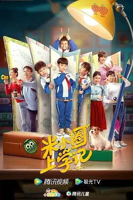 米小圈上学记读后感300字三年级