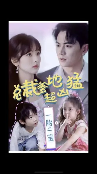 一胎二宝总裁爹地超凶猛短剧王云云版