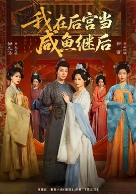 我在后宫当咸鱼免费在线阅读
