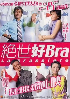绝世好bra 古天乐 中国星