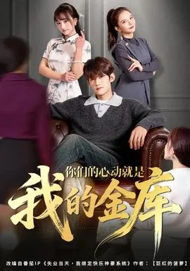 你们的心动就是我的金库日语