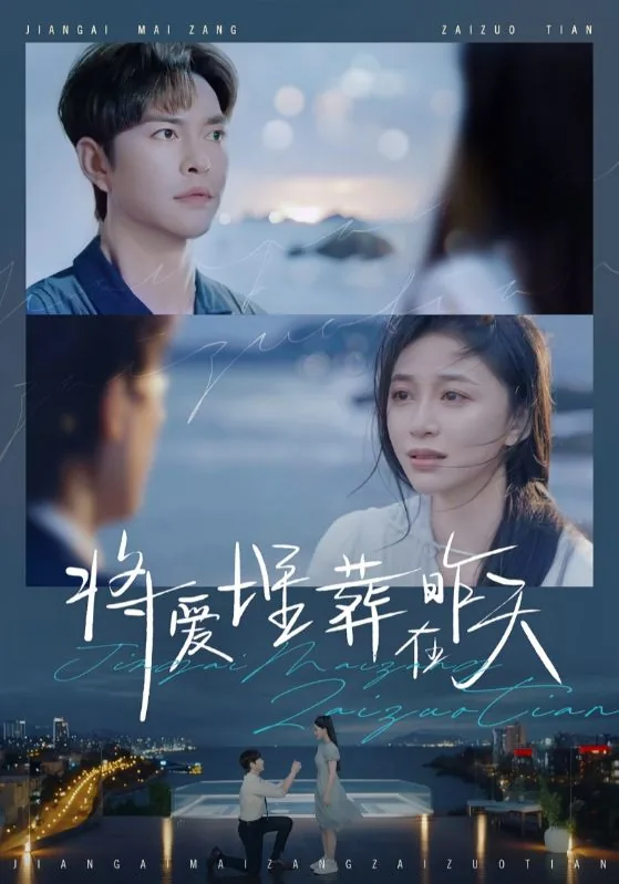 将爱埋葬在昨天短剧免费