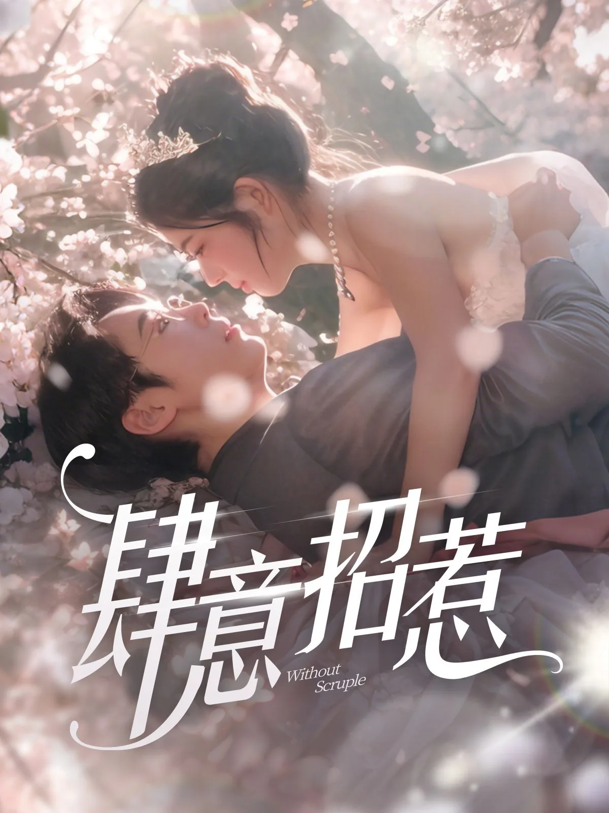 肆意招惹短剧合集