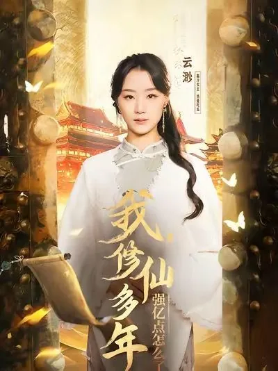 我修仙多年强亿点怎么了演员表
