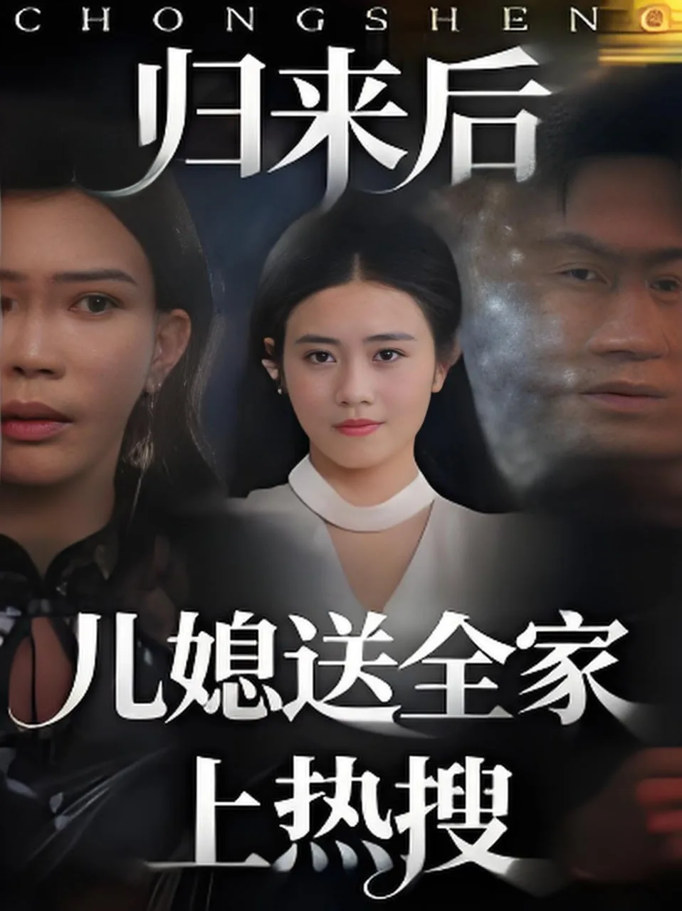归来的儿媳妇2
