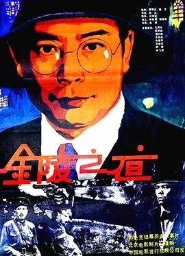 金陵之夜电影完整版