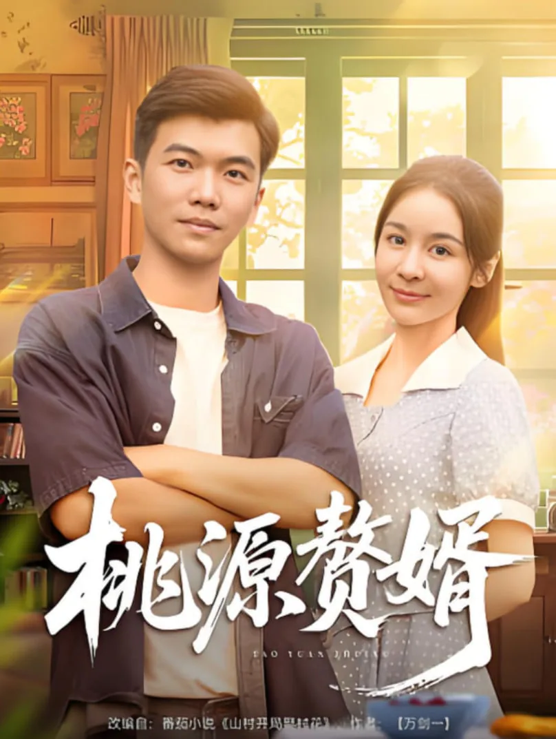 桃源赘婿全文