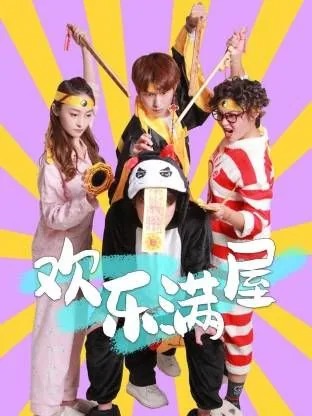 欢乐满屋full house 夸盘资源