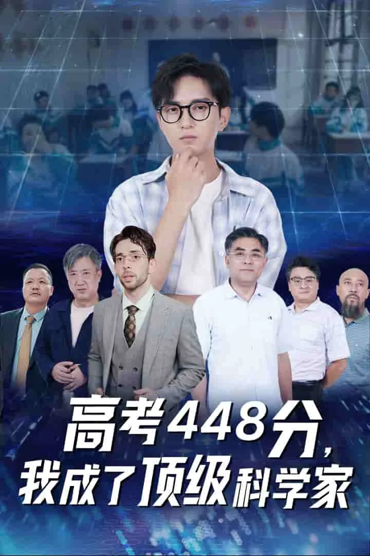 高考零分我成大国科学家