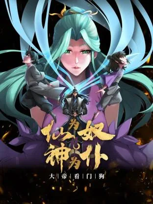 仙为奴神为仆大帝看门狗动漫在线看免费版在线看
