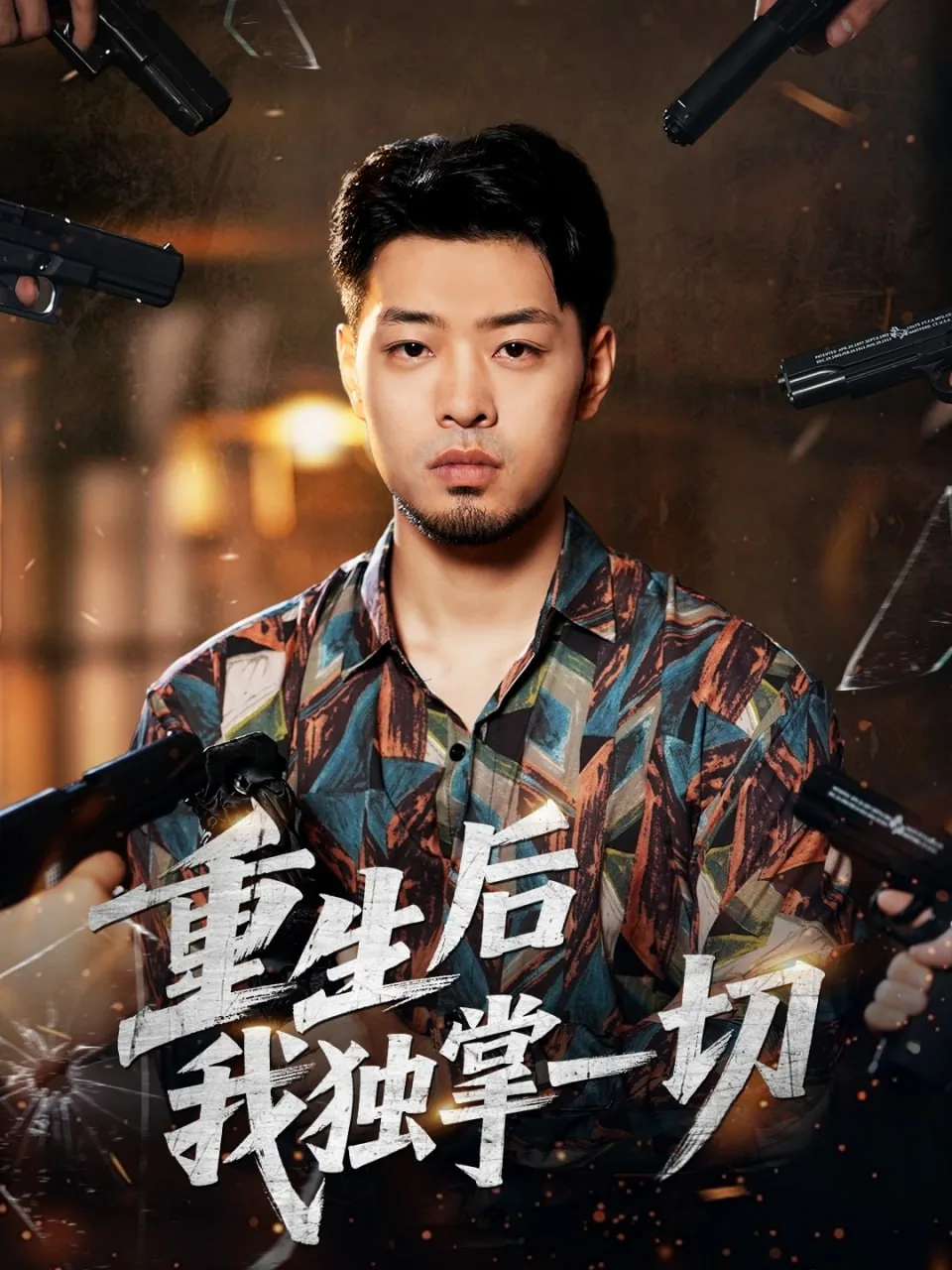 重生后我独掌一切百度百科
