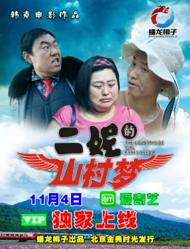 二妮的山村梦全集免费观看