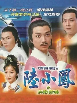 陆小凤传奇之决战前后免费观看完整版