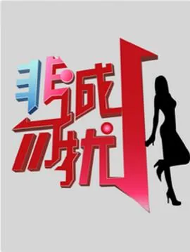 非诚勿扰综艺节目的导演是谁