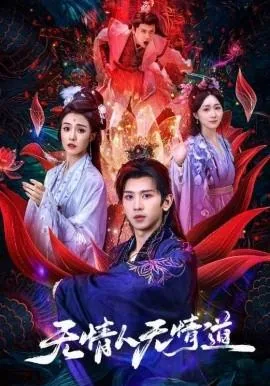 无情人无情道全集完整版
