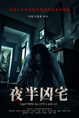 夜半凶宅女主角