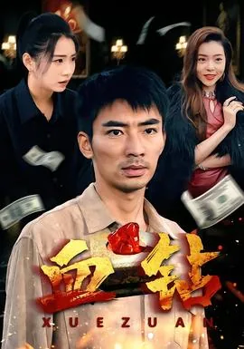血钻电影讲的什么