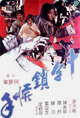 十字锁喉手是哪年拍的