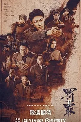 罚罪 电视剧