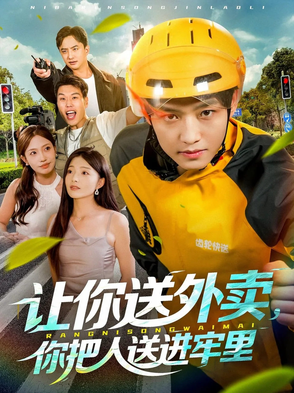 让你送外卖,你把人送进牢里什么意思