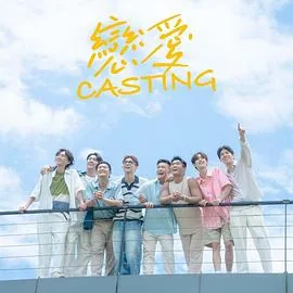 恋爱casting 泰剧